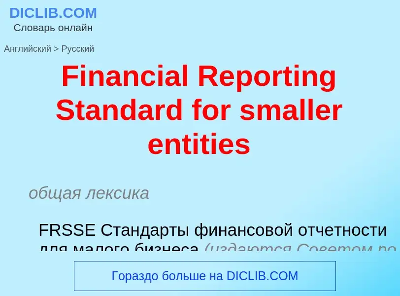 Как переводится Financial Reporting Standard for smaller entities на Русский язык