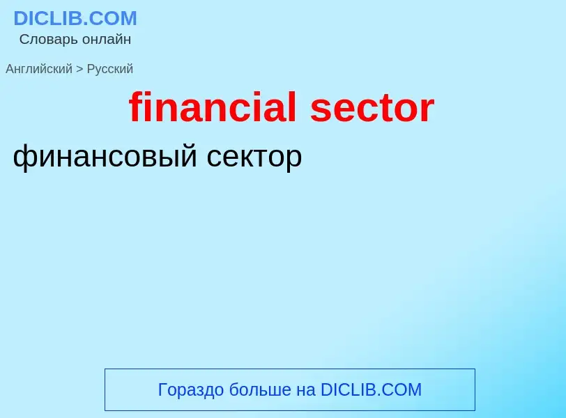 Как переводится financial sector на Русский язык