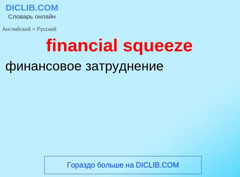 Как переводится financial squeeze на Русский язык