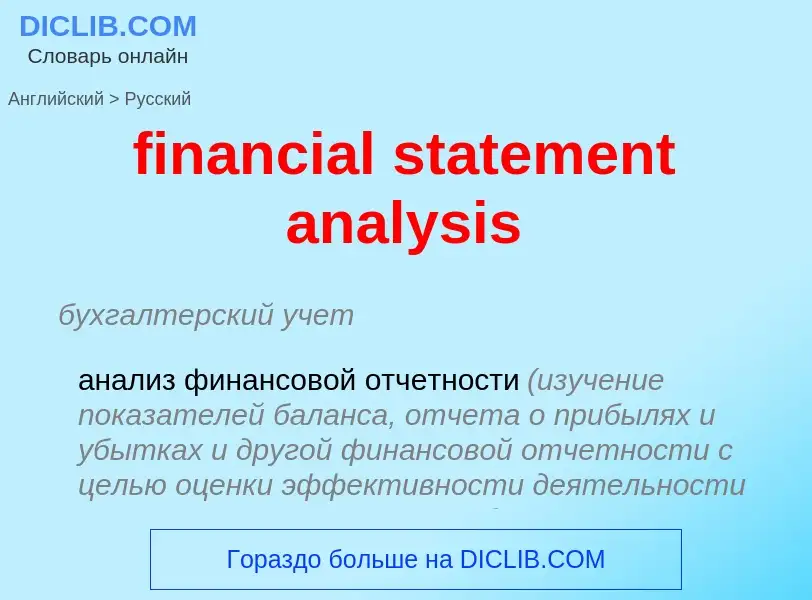 Как переводится financial statement analysis на Русский язык