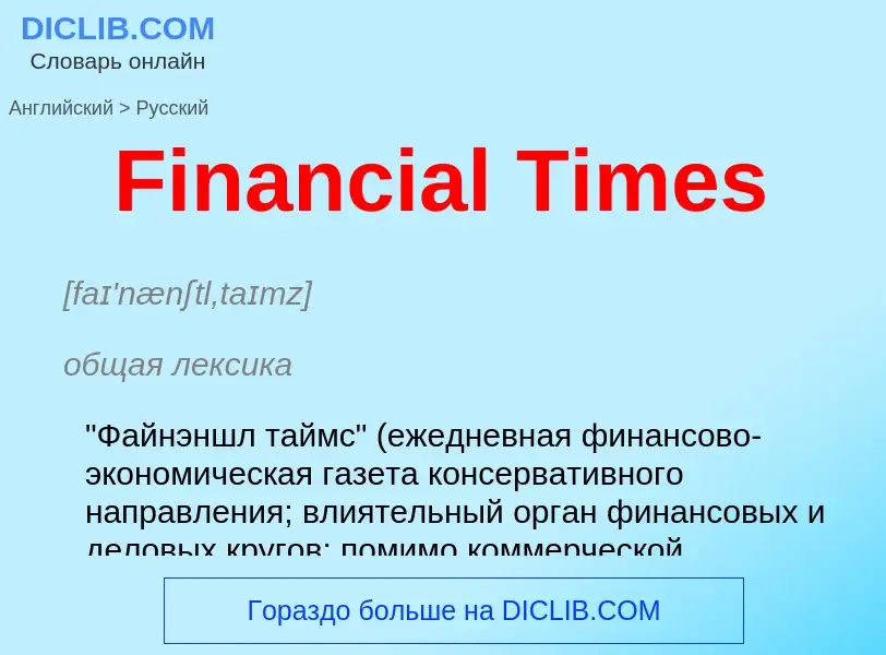 Как переводится Financial Times на Русский язык