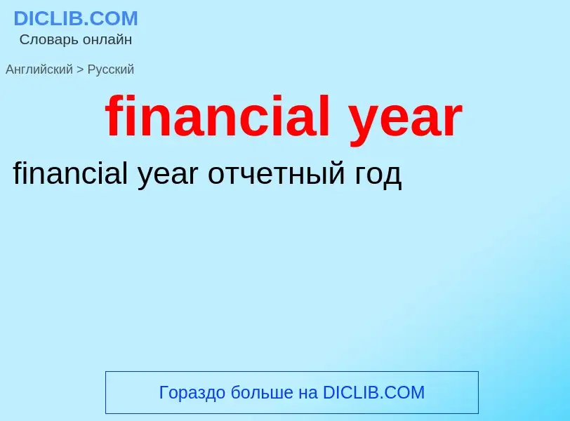 Μετάφραση του &#39financial year&#39 σε Ρωσικά