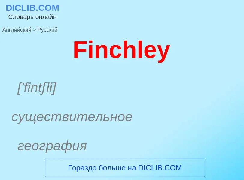 Как переводится Finchley на Русский язык