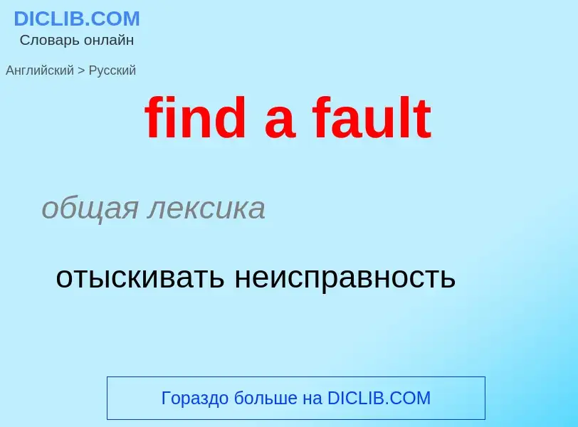 What is the Russian for find a fault? Translation of &#39find a fault&#39 to Russian