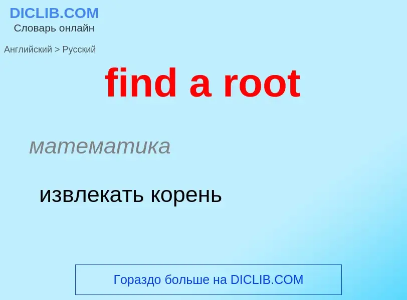 Μετάφραση του &#39find a root&#39 σε Ρωσικά