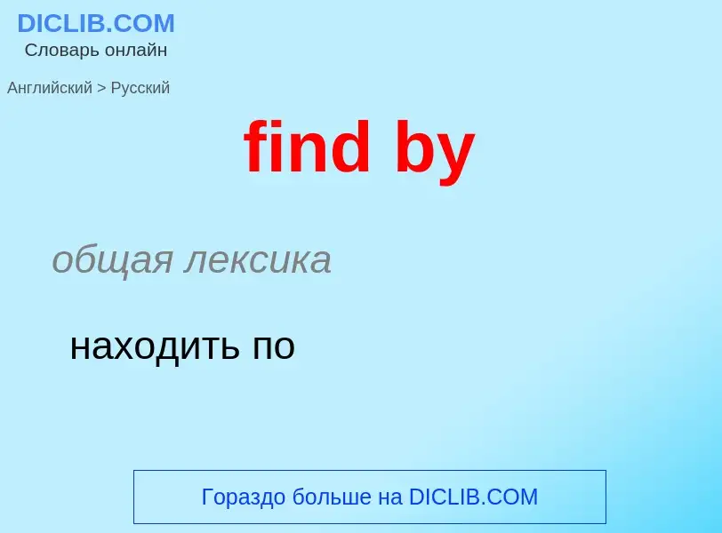 What is the Russian for find by? Translation of &#39find by&#39 to Russian