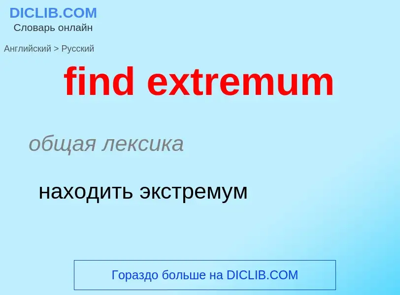 What is the Russian for find extremum? Translation of &#39find extremum&#39 to Russian