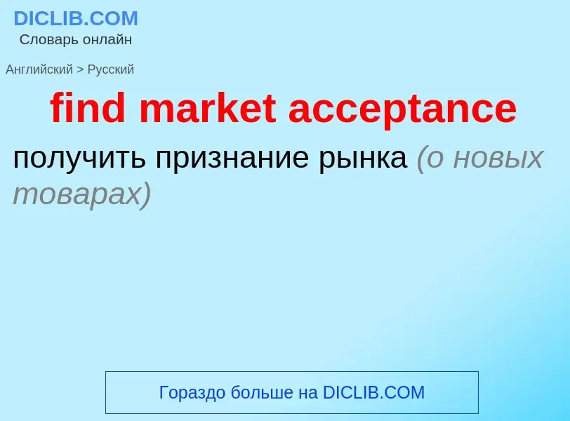 Как переводится find market acceptance на Русский язык