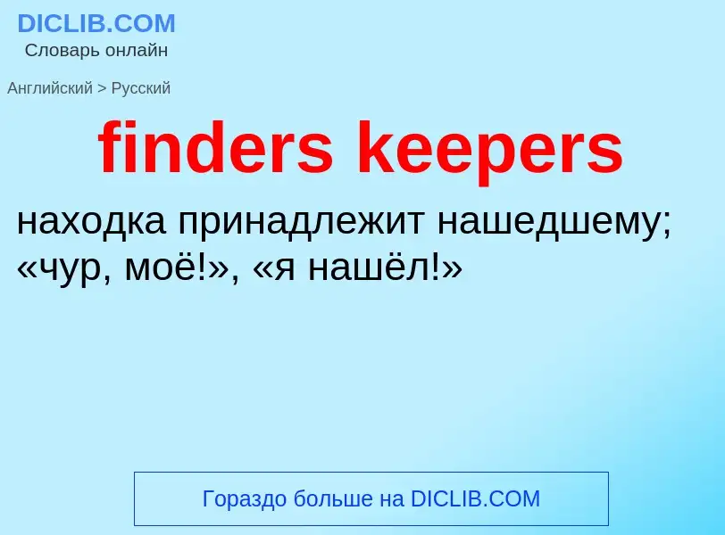 Как переводится finders keepers на Русский язык