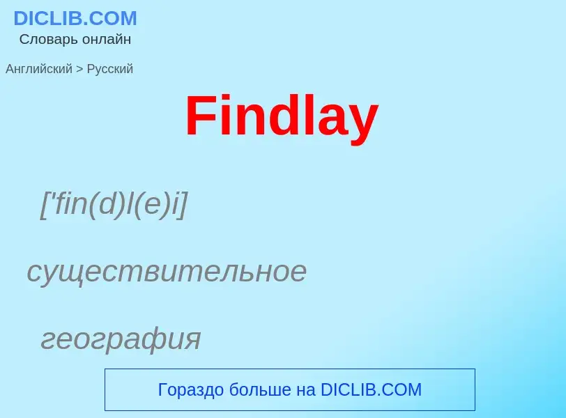 Как переводится Findlay на Русский язык