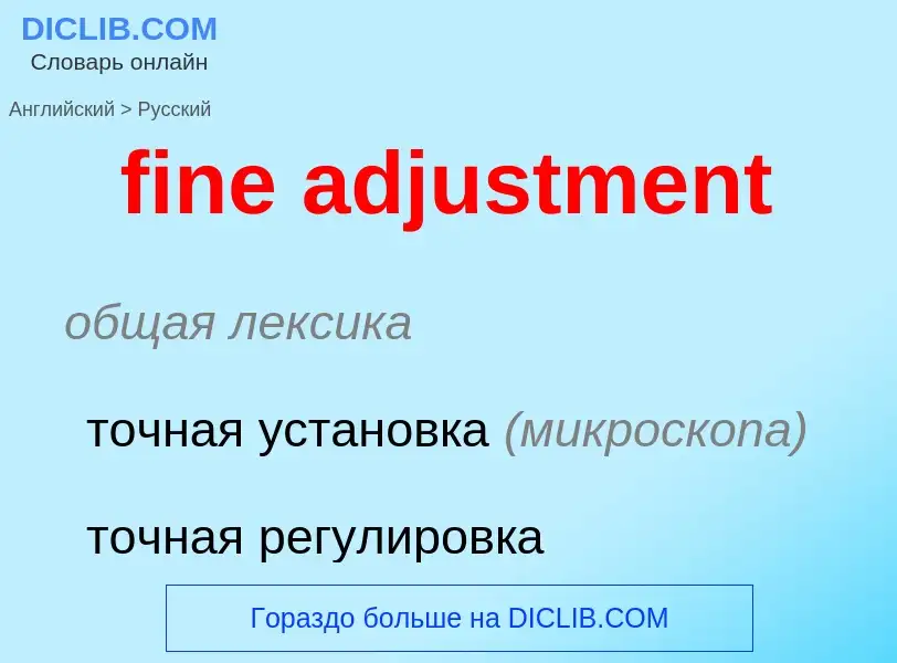 Как переводится fine adjustment на Русский язык