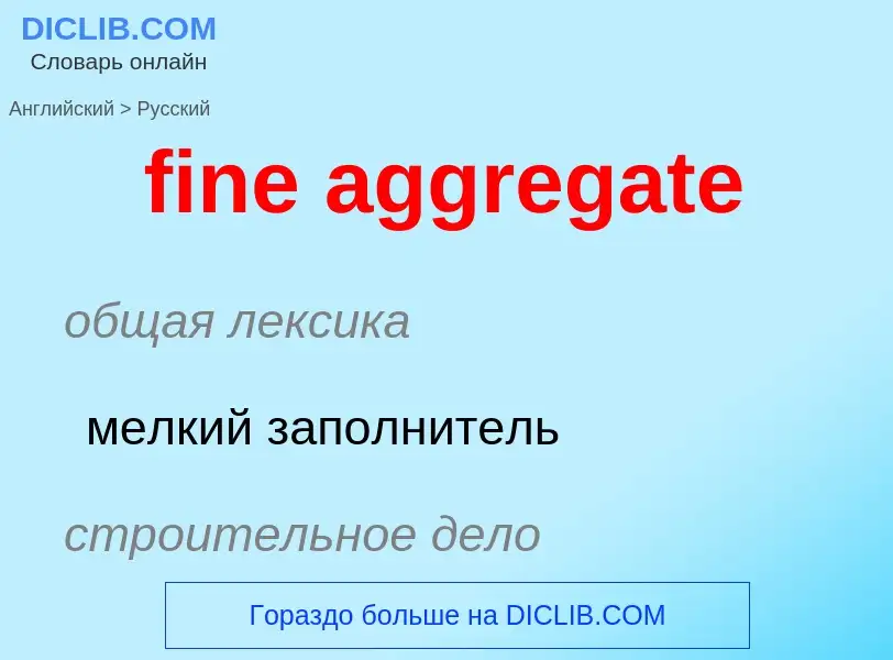 Как переводится fine aggregate на Русский язык