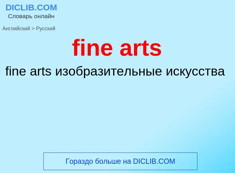 Μετάφραση του &#39fine arts&#39 σε Ρωσικά