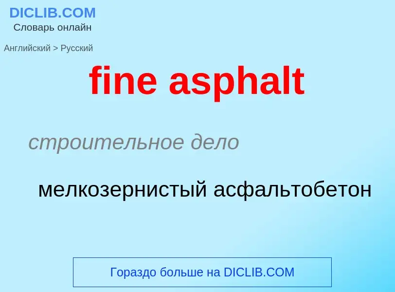 Как переводится fine asphalt на Русский язык