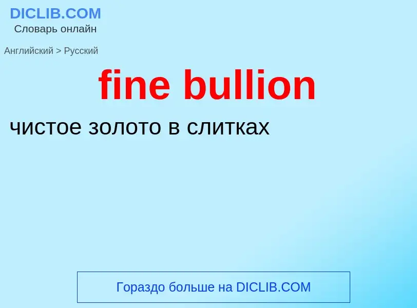 Как переводится fine bullion на Русский язык