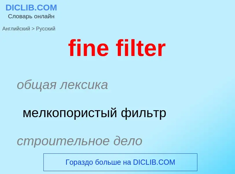 Как переводится fine filter на Русский язык