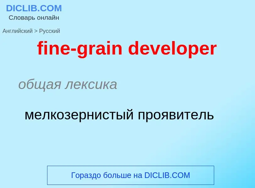 Μετάφραση του &#39fine-grain developer&#39 σε Ρωσικά