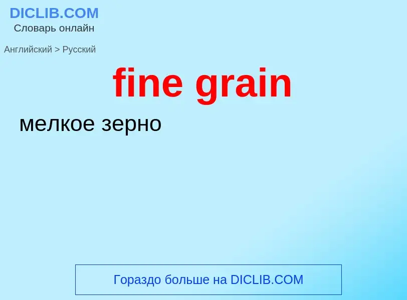 Как переводится fine grain на Русский язык