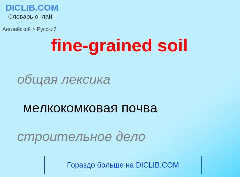 Μετάφραση του &#39fine-grained soil&#39 σε Ρωσικά