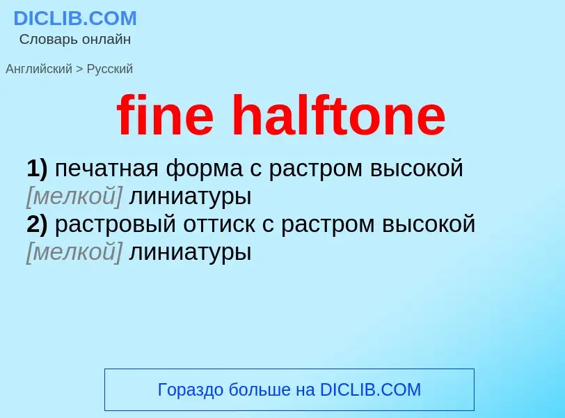 Как переводится fine halftone на Русский язык