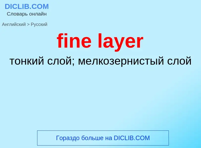 Как переводится fine layer на Русский язык