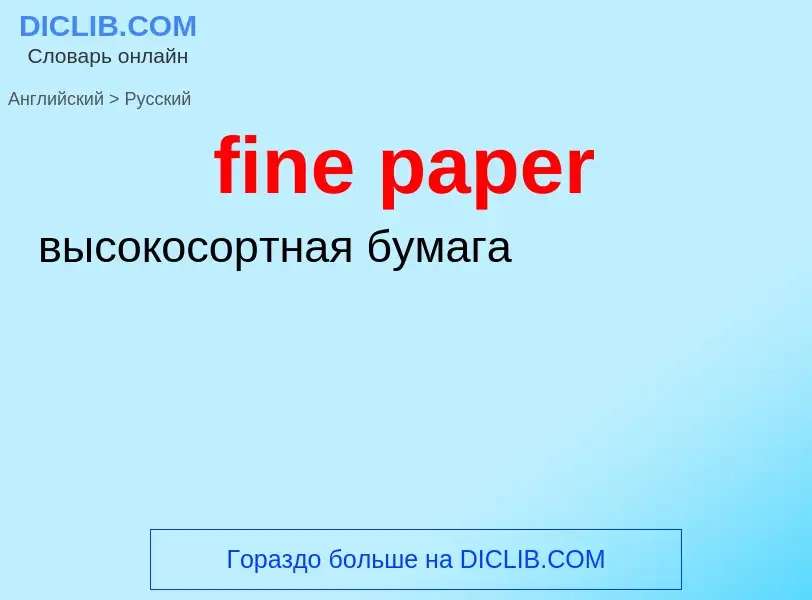 ¿Cómo se dice fine paper en Ruso? Traducción de &#39fine paper&#39 al Ruso