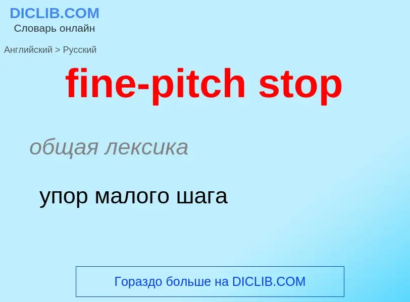 Como se diz fine-pitch stop em Russo? Tradução de &#39fine-pitch stop&#39 em Russo