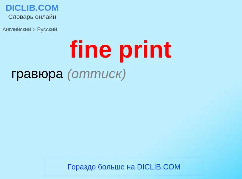 Как переводится fine print на Русский язык