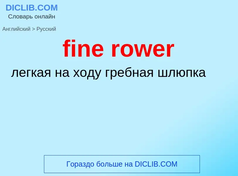 ¿Cómo se dice fine rower en Ruso? Traducción de &#39fine rower&#39 al Ruso