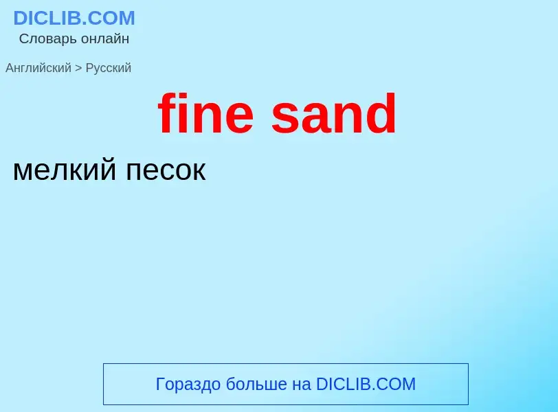 Μετάφραση του &#39fine sand&#39 σε Ρωσικά