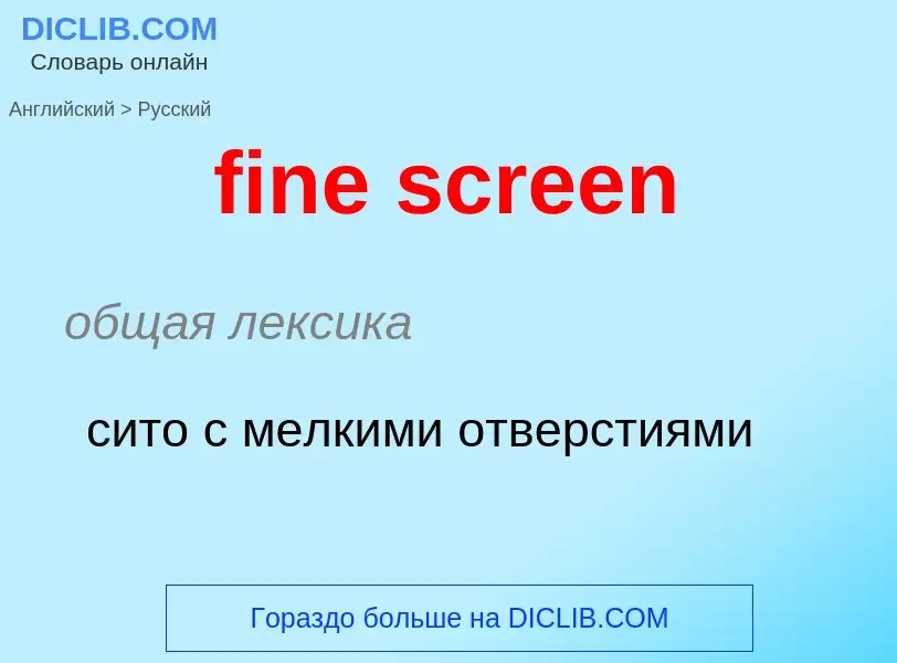 Как переводится fine screen на Русский язык