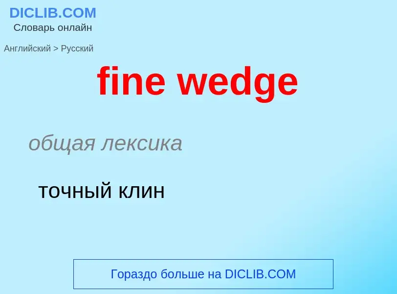 Как переводится fine wedge на Русский язык