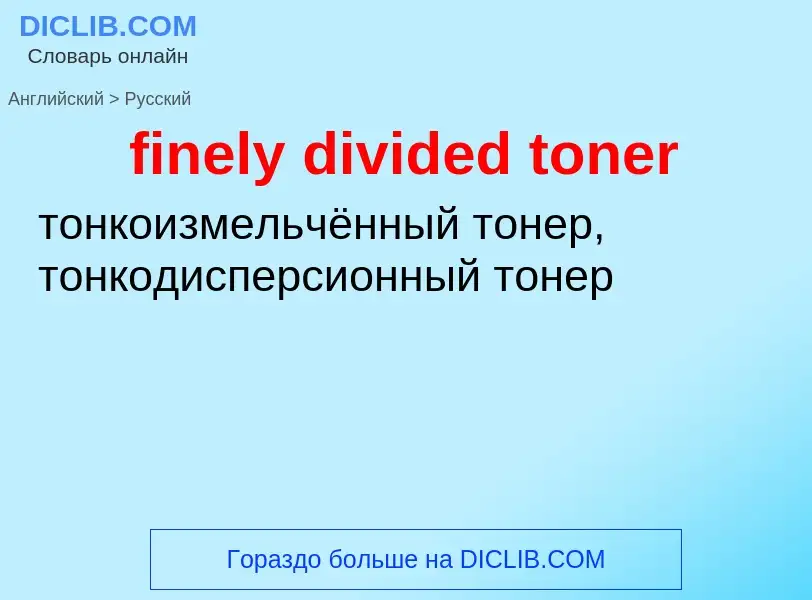 What is the Russian for finely divided toner? Translation of &#39finely divided toner&#39 to Russian