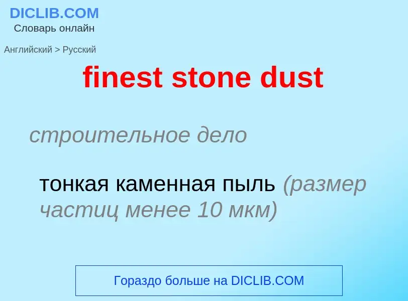 Как переводится finest stone dust на Русский язык