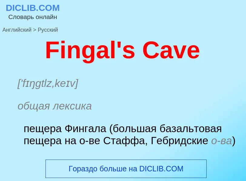 Как переводится Fingal's Cave на Русский язык