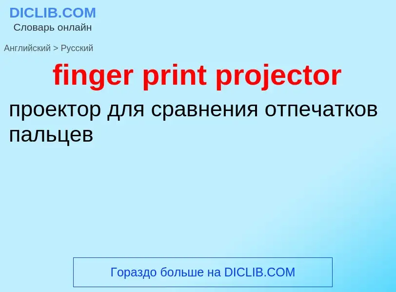 Как переводится finger print projector на Русский язык