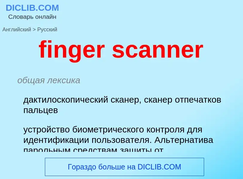 Μετάφραση του &#39finger scanner&#39 σε Ρωσικά