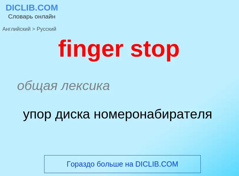 Как переводится finger stop на Русский язык