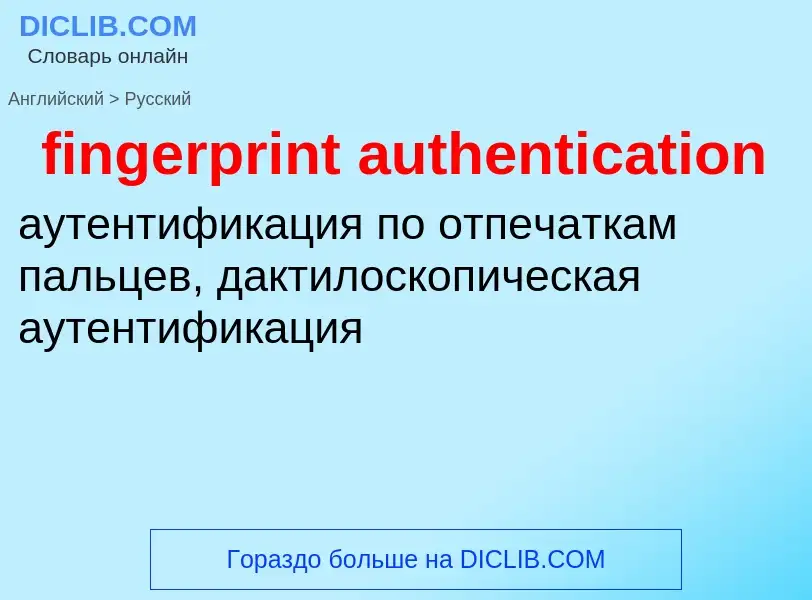 Como se diz fingerprint authentication em Russo? Tradução de &#39fingerprint authentication&#39 em R