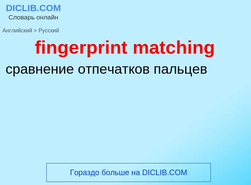 Как переводится fingerprint matching на Русский язык