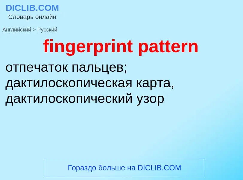 Как переводится fingerprint pattern на Русский язык