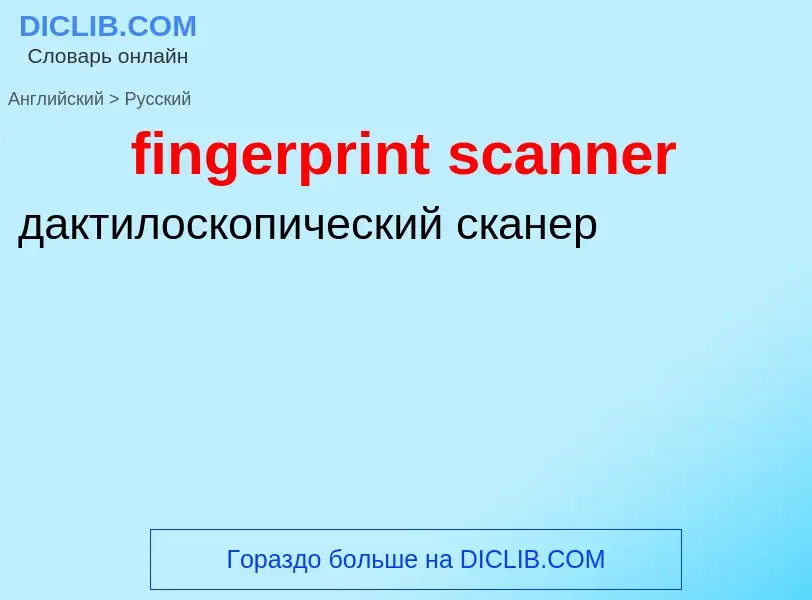 Как переводится fingerprint scanner на Русский язык