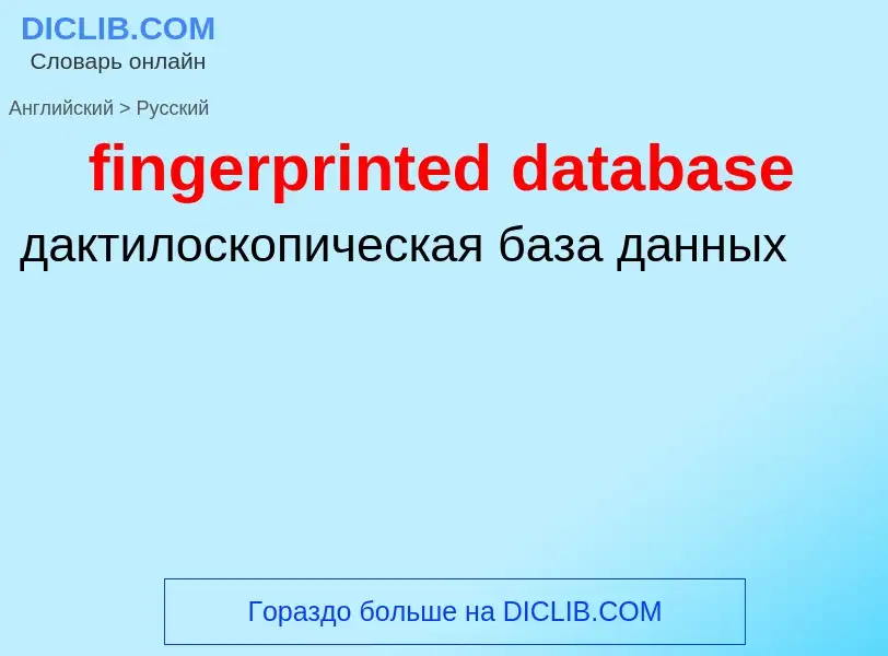 Как переводится fingerprinted database на Русский язык