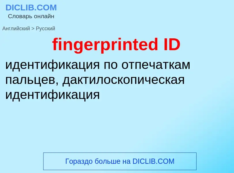 Vertaling van &#39fingerprinted ID&#39 naar Russisch