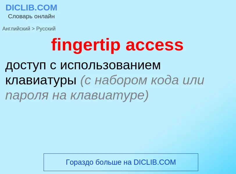 Как переводится fingertip access на Русский язык