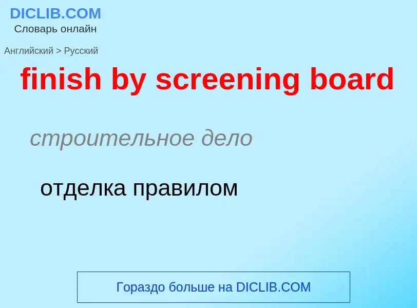 Μετάφραση του &#39finish by screening board&#39 σε Ρωσικά