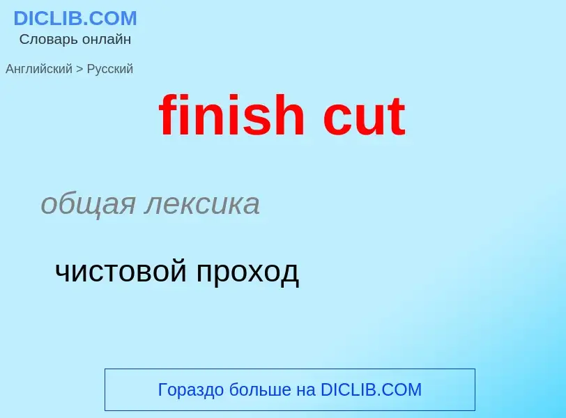 Как переводится finish cut на Русский язык