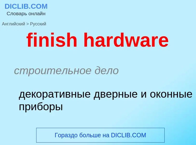 ¿Cómo se dice finish hardware en Ruso? Traducción de &#39finish hardware&#39 al Ruso