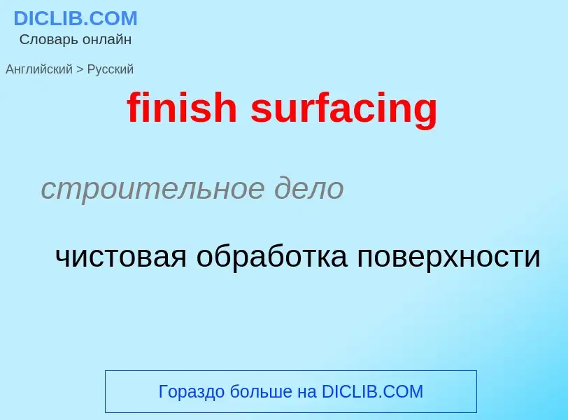 What is the Russian for finish surfacing? Translation of &#39finish surfacing&#39 to Russian