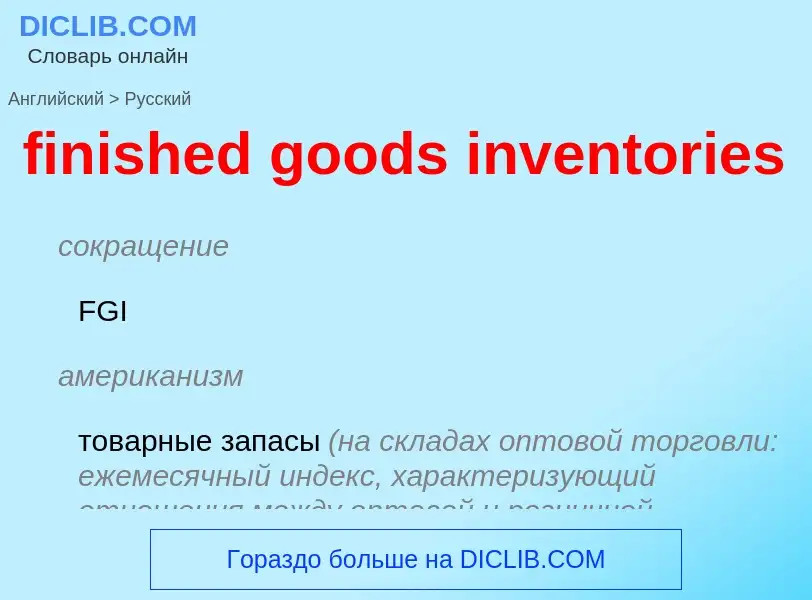 What is the Russian for finished goods inventories? Translation of &#39finished goods inventories&#3